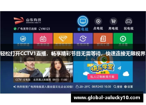 轻松打开CCTV1直播，畅享精彩节目无需等待，快速连接无限视界