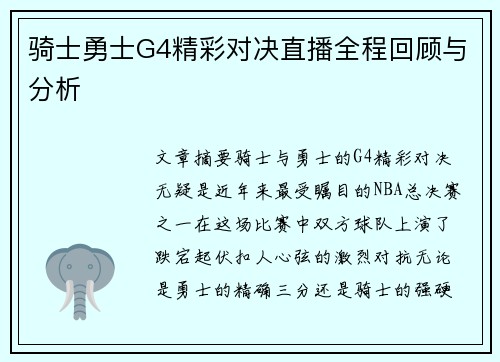 骑士勇士G4精彩对决直播全程回顾与分析