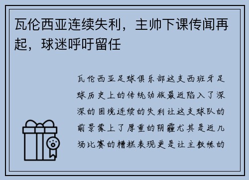 瓦伦西亚连续失利，主帅下课传闻再起，球迷呼吁留任