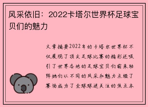 风采依旧：2022卡塔尔世界杯足球宝贝们的魅力
