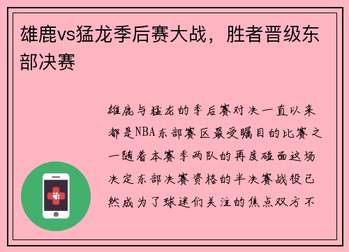 雄鹿vs猛龙季后赛大战，胜者晋级东部决赛