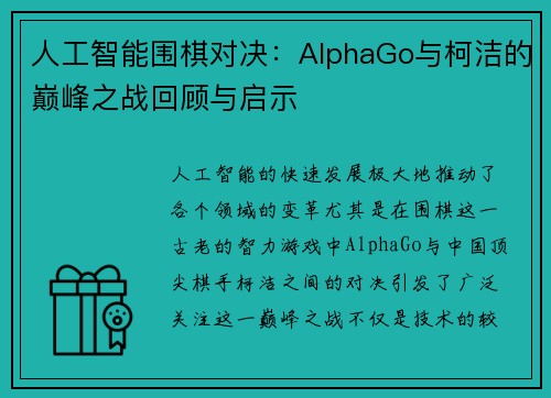人工智能围棋对决：AlphaGo与柯洁的巅峰之战回顾与启示