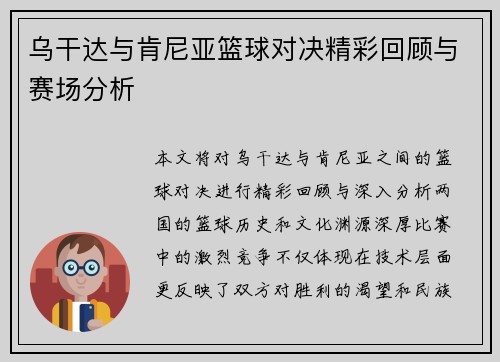 乌干达与肯尼亚篮球对决精彩回顾与赛场分析