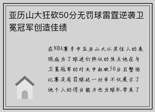 亚历山大狂砍50分无罚球雷霆逆袭卫冕冠军创造佳绩