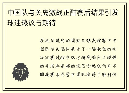 中国队与关岛激战正酣赛后结果引发球迷热议与期待