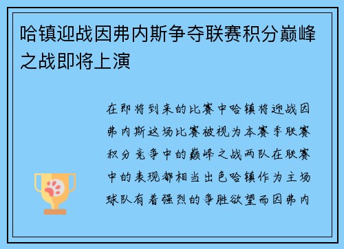 哈镇迎战因弗内斯争夺联赛积分巅峰之战即将上演