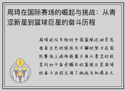 周琦在国际赛场的崛起与挑战：从青涩新星到篮球巨星的奋斗历程