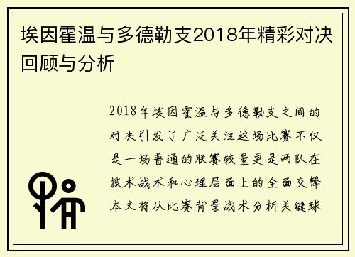 埃因霍温与多德勒支2018年精彩对决回顾与分析