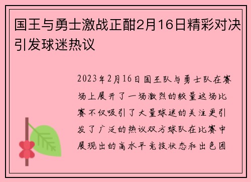 国王与勇士激战正酣2月16日精彩对决引发球迷热议