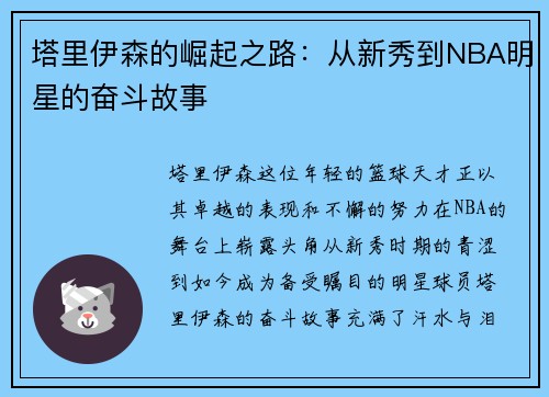 塔里伊森的崛起之路：从新秀到NBA明星的奋斗故事