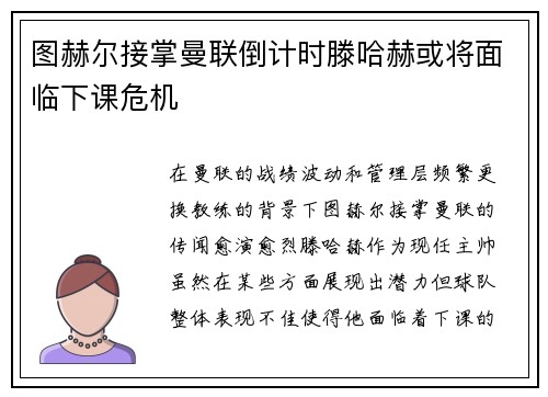 图赫尔接掌曼联倒计时滕哈赫或将面临下课危机