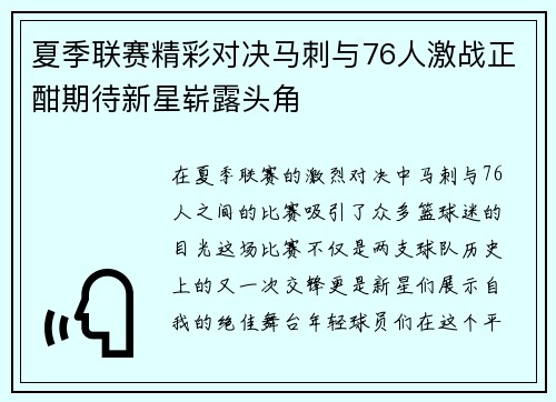 夏季联赛精彩对决马刺与76人激战正酣期待新星崭露头角