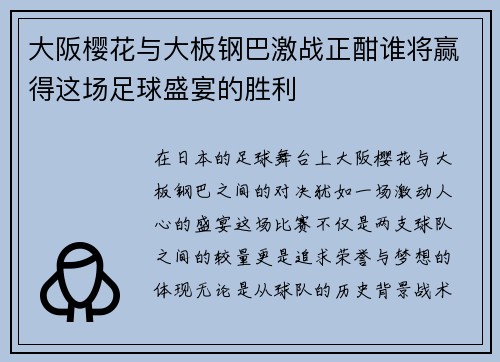 大阪樱花与大板钢巴激战正酣谁将赢得这场足球盛宴的胜利
