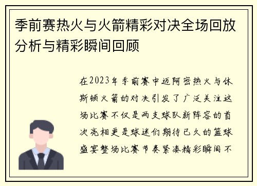 季前赛热火与火箭精彩对决全场回放分析与精彩瞬间回顾