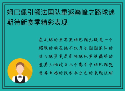 姆巴佩引领法国队重返巅峰之路球迷期待新赛季精彩表现