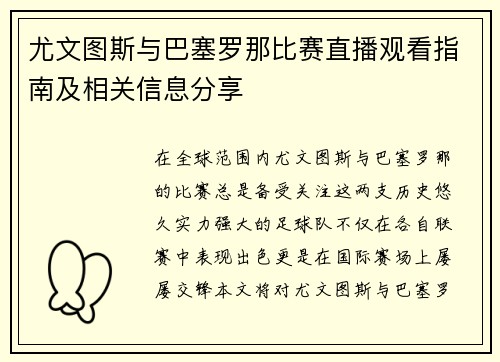 尤文图斯与巴塞罗那比赛直播观看指南及相关信息分享