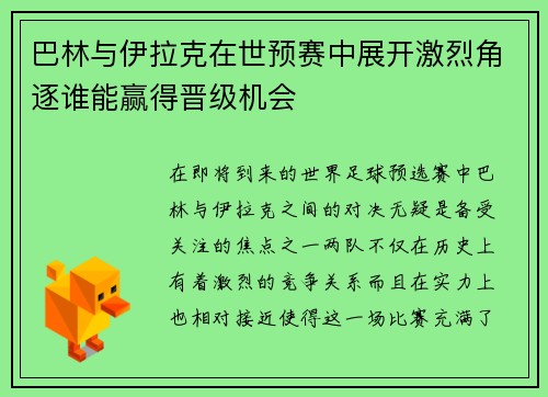巴林与伊拉克在世预赛中展开激烈角逐谁能赢得晋级机会