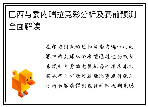 巴西与委内瑞拉竞彩分析及赛前预测全面解读