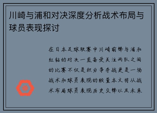 川崎与浦和对决深度分析战术布局与球员表现探讨
