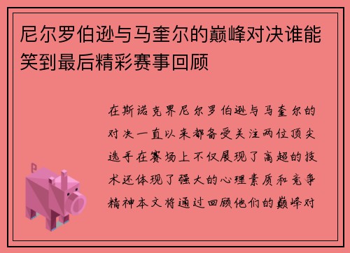 尼尔罗伯逊与马奎尔的巅峰对决谁能笑到最后精彩赛事回顾