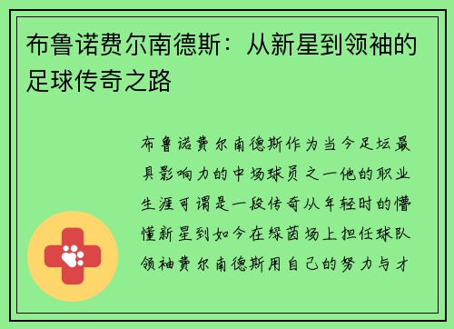 布鲁诺费尔南德斯：从新星到领袖的足球传奇之路