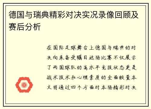 德国与瑞典精彩对决实况录像回顾及赛后分析