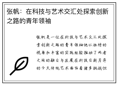 张帆：在科技与艺术交汇处探索创新之路的青年领袖