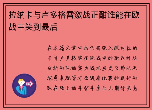 拉纳卡与卢多格雷激战正酣谁能在欧战中笑到最后